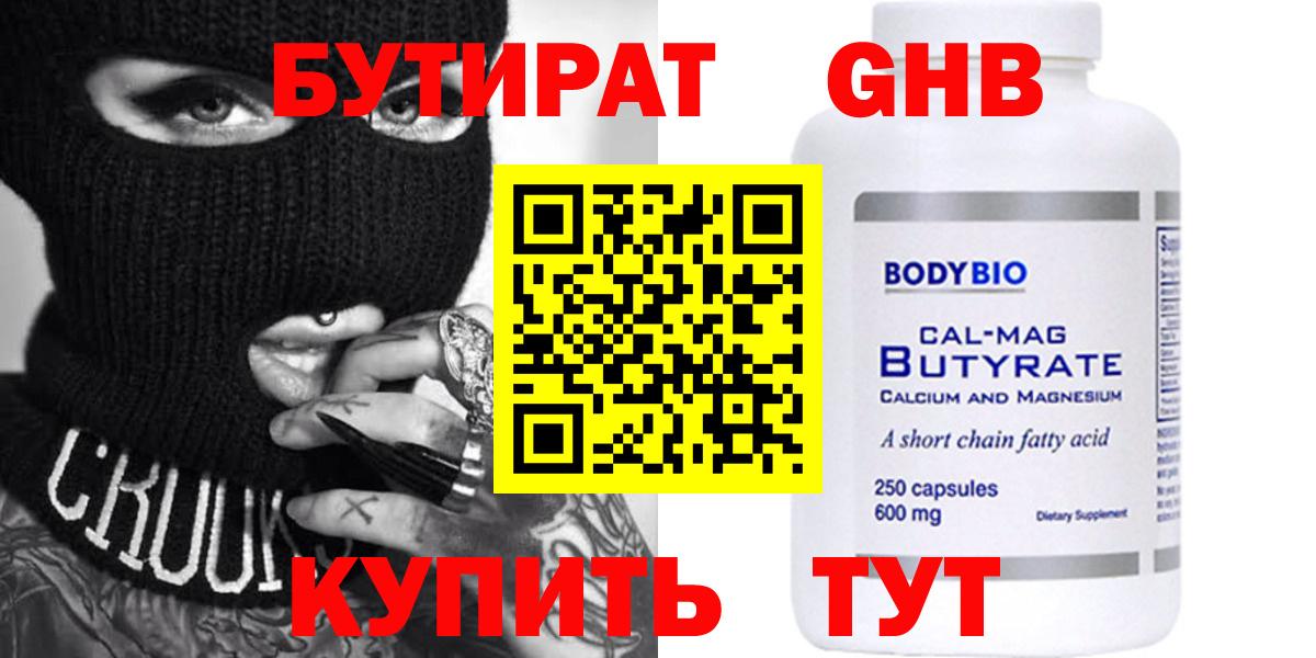 БУТИРАТ Butirat Лабытнанги